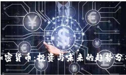 加密货币:投资与未来的趋势分析