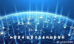 加密货币:投资与未来的趋势分析
