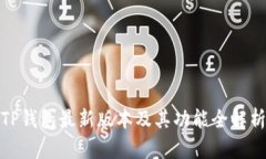 TP钱包最新版本及其功能全解析