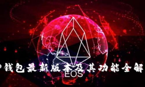 TP钱包最新版本及其功能全解析