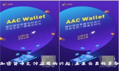 加密货币支付应用的兴起:未来交易的革命