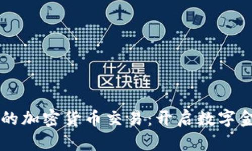 LiteForex的加密货币交易:开启数字金融的新篇章