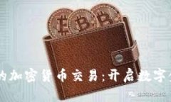 LiteForex的加密货币交易:开启数字金融的新篇章