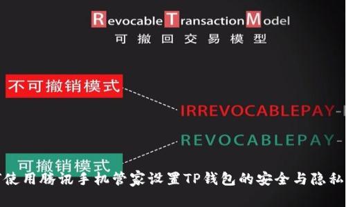 如何使用腾讯手机管家设置TP钱包的安全与隐私保护