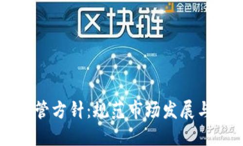 印度加密货币监管方针:规范市场发展与保护投资者权益