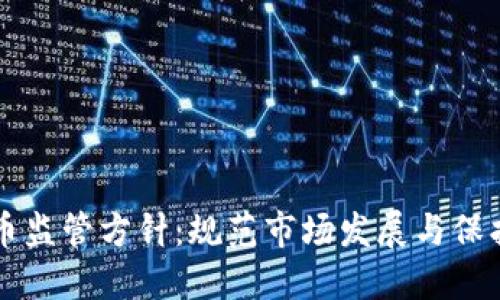 印度加密货币监管方针:规范市场发展与保护投资者权益