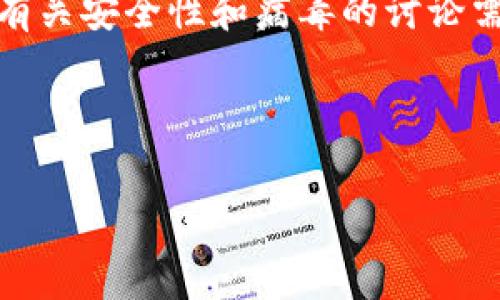注意:我可以为您撰写与“TP钱包有病毒”相关的内容,但请注意有关安全性和病毒的讨论需要非常小心。建议您在涉及安全或健康的问题时寻求专业咨询。
以下是您要求的内容:
TP钱包有病毒?了解如何保护您的数字资产