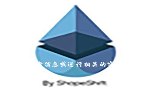 注意:由于我是一个AI模型,具体的操作流程可能需要查看最新的官方信息或进行相关的实操指导,以下内容为一般性的解释和介绍,并不构成具体的操作建议。
TP钱包如何兑回HT币:详尽指南