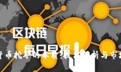 加密货币挖矿的本质:技术解析与市场前景