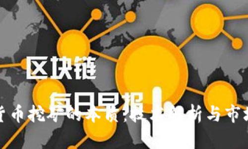 加密货币挖矿的本质:技术解析与市场前景