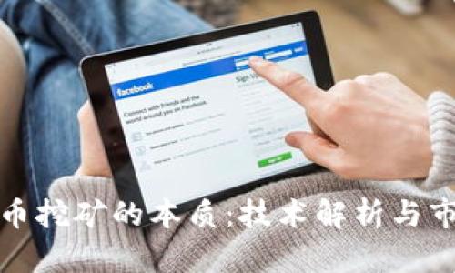 加密货币挖矿的本质:技术解析与市场前景