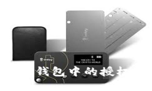 如何解除TP钱包中的授权:完整指南