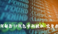 如何解除TP钱包中的授权:完整指南