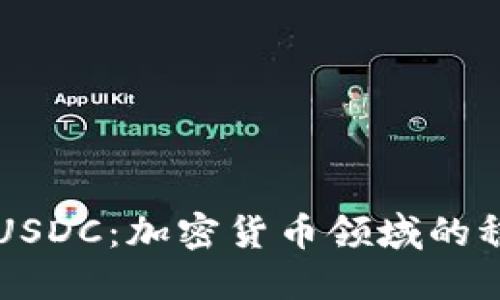 深入探讨USDC：加密货币领域的稳定币之王