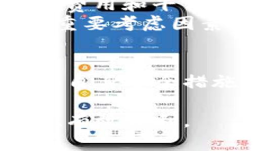   TP钱包真能赚钱吗？全面解析与投资风险分析 / 

 guanjianci TP钱包, 加密货币, 投资机会, 数字资产, 钱包安全 /guanjianci 

引言
在快速发展的数字经济中，区块链技术的应用已经渗透到我们生活的各个方面，尤其是在金融领域。TP钱包作为一种新兴的数字货币钱包，吸引了越来越多的投资者和用户的关注。很多人纷纷想知道，TP钱包究竟能否带来可观的收益？本文将就TP钱包的功能、投资机会、风险以及常见问题进行详细解析，帮助读者更好地理解这个话题。

什么是TP钱包？
TP钱包是一种用于存储和管理加密货币的数字钱包。它不仅支持各种主流的加密货币，如比特币、以太坊等，还包括一些新兴的数字资产。TP钱包的操作界面友好，适合新手用户使用。同时，它还提供了一些独特的功能，如去中心化交易所（DEX）、质押收益等，吸引了大量用户前来使用。

TP钱包的主要功能
TP钱包的诸多功能可以为用户带来便利，提升数字资产的管理效率。以下是TP钱包的一些主要功能：
ul
listrong安全性：/strongTP钱包采用高强度的加密算法，保护用户的私钥和交易安全。/li
listrong多币种支持：/strong支持多种加密货币，用户可以一站式管理自己的所有数字资产。/li
listrong去中心化交易：/strong提供去中心化交易所功能，用户可以直接与其他用户交易，免去中介机构的费用。/li
listrong质押与收益：/strong用户可以将手中的数字资产进行质押，获取被动收入。/li
listrong跨链交易：/strong支持不同区块链间的资产转移，提升了资产的流动性。/li
/ul

TP钱包的投资机会
投资TP钱包相关资产的机会并不少，特别是在数字货币市场波动较大的情况下。以下是几个主要的投资机会：

h41. 质押收益/h4
通过TP钱包，用户可以将自己的数字资产进行质押，获得相应的收益。这种收益通常比传统银行存款利率要高得多，但投资者需要注意各个项目的风险。

h42. 新兴数字资产投资/h4
TP钱包支持的一些新兴数字资产可能会在未来获得较大的增值潜力。尽早投资一系列优质项目，有机会获得翻倍甚至更高的收益。

h43. 去中心化金融（DeFi）项目参与/h4
借助TP钱包，用户可参与众多基于区块链的金融产品，例如流动性池、借贷协议等。成功参与这些项目可能带来丰厚的收益。

h44. 交易获利/h4
用户可以通过TP钱包进行数字资产的买卖，利用市场波动进行短线交易，以获取快速利润。

h45. 教育和指导/h4
很多用户通过TP钱包学习加密货币投资的知识，从而提高自己的投资判断能力。投资教育的提高也是一种间接的收益。

TP钱包存在的风险
虽然TP钱包提供了丰富的投资机会，但也伴随着相应的风险。了解这些风险对于任何投资者来说都是至关重要的：

h41. 市场风险/h4
数字货币市场波动性极大，价格可能在短时间内大幅上涨或下跌。投资者需要随时关注市场动态，以降低损失风险。

h42. 项目风险/h4
一些新兴数字资产项目的技术基础和商业模式可能存在不确定性，可能导致投资损失。因此，进行项目筛选时需要谨慎。

h43. 安全风险/h4
尽管TP钱包在安全性上做了很多努力，但网络攻击和黑客入侵的可能性始终存在。用户需妥善管理自己的私钥，避免被骗或损失资金。

h44. 政策风险/h4
各国对加密货币和区块链技术的监管政策各不相同。未来政策变化将对市场产生深远的影响，投资者有必要关注政策动态。

h45. 技术风险/h4
TP钱包的技术基础如果出现故障或出错，可能导致用户无法正常使用钱包，甚至会损失资金。

常见问题解析
在投资TP钱包时，用户常常会遇到一些疑问。下面列出了六个常见问题，并逐一进行详细解析：

h4问题1：TP钱包的安全性如何得到保障？/h4
TP钱包为用户提供了一系列的安全措施，包括高强度的加密算法、双重认证和多重签名等。私钥由用户独自保管，TP钱包并不存储用户的私钥，以减少黑客攻击的风险。此外，TP钱包团队会定期检查与更新安全系统，确保用户的资金安全。
然而，用户在使用TP钱包时，也需意识到自身的安全责任。在使用时，建议启用双重认证，并定期更改密码。不轻信陌生链接或邮件，保持警惕。

h4问题2：如何选择合适的投资项目？/h4
选择投资项目时，投资者应关注项目的背景、团队实力、社区氛围、技术实现和发展潜力等方面。建议多做市场调研，查看其他投资者的评价，并且关注项目白皮书和路线图，了解其未来规划。
投资者还需要关注市场趋势和政策动态，必要时请教专业人士或参加相关的投资讨论会，进一步了解可能的投资项目。

h4问题3：TP钱包如何提高盈利机会？/h4
提高盈利机会的方法包括：合理配置资产、参与屏幕投票、积极参与去中心化金融（DeFi）、关注潜力项目的动态与新闻等。需紧跟市场变化，同时保持良好的资金安全和风险控制意识。
用户还可以借助技术分析图表来帮助决策，学习量价关系及技术指标的使用，从而在交易中获取更多机会。但重要的是要避免贪婪，理性投资!

h4问题4：TP钱包支持哪些加密货币？/h4
TP钱包支持许多主流加密货币，包括比特币、以太坊、莱特币等。此外，TP钱包还支持一些新兴的数字资产。具体的支持币种可能会随着市场的变化而进行调整，因此建议用户定期关注TP钱包的更新信息。
在选择投资的加密货币时，用户应做好市场分析，参考币种的市值、技术实现及未来的市场需求，以帮助做出更明智的决策。

h4问题5：如何处理钱包丢失或被盗的情况？/h4
如果不幸发生钱包丢失或被盗的情况，用户应立即采取措施，如更改与钱包相关的任何账号密码、启用双重认证来加强安全防范。如果私钥丢失，部分钱包会提供助记词，用户可以用助记词找回资金。
总的来说，用户在设置钱包时，需确保将助记词及私钥妥善保管，建议备份到安全的地方。同时，定期关注各种安全提示和建议，以降低风险。

h4问题6：TP钱包的使用费用如何？/h4
使用TP钱包时 ，用户需要支付的费用主要包括网络交易费用，这是向区块链网络支付的费用，费用因区块链拥堵情况而异。同时，质押收益过程中也可能涉及交易费用和平台提供服务所需的费用。然而，TP钱包本身并不会收取额外的使用费用。
用户可以通过在钱包内部的手续费设置中查看并调整交易费用，确保在合适的时机以最优的价格进行交易。在进行投资时，透明的费用结构也是用户选择钱包的重要考虑因素之一。

总结
TP钱包作为一个新型的数字资产钱包，可以为用户带来丰富的投资机会和高度的灵活性，但在享受这些便利的同时，用户也应注意风险，并做好充分的市场调研和自身安全措施。无论选择如何投资，保持理性和警惕都是成功的关键。

希望本文的详细分析能帮助大家对TP钱包在数字货币投资中的价值及潜力有更深刻的理解，同时在投资中能够做出明智、科学的决策，最大程度地确保资产安全、有效获利。