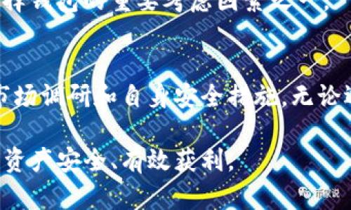   TP钱包真能赚钱吗？全面解析与投资风险分析 / 

 guanjianci TP钱包, 加密货币, 投资机会, 数字资产, 钱包安全 /guanjianci 

引言
在快速发展的数字经济中，区块链技术的应用已经渗透到我们生活的各个方面，尤其是在金融领域。TP钱包作为一种新兴的数字货币钱包，吸引了越来越多的投资者和用户的关注。很多人纷纷想知道，TP钱包究竟能否带来可观的收益？本文将就TP钱包的功能、投资机会、风险以及常见问题进行详细解析，帮助读者更好地理解这个话题。

什么是TP钱包？
TP钱包是一种用于存储和管理加密货币的数字钱包。它不仅支持各种主流的加密货币，如比特币、以太坊等，还包括一些新兴的数字资产。TP钱包的操作界面友好，适合新手用户使用。同时，它还提供了一些独特的功能，如去中心化交易所（DEX）、质押收益等，吸引了大量用户前来使用。

TP钱包的主要功能
TP钱包的诸多功能可以为用户带来便利，提升数字资产的管理效率。以下是TP钱包的一些主要功能：
ul
listrong安全性：/strongTP钱包采用高强度的加密算法，保护用户的私钥和交易安全。/li
listrong多币种支持：/strong支持多种加密货币，用户可以一站式管理自己的所有数字资产。/li
listrong去中心化交易：/strong提供去中心化交易所功能，用户可以直接与其他用户交易，免去中介机构的费用。/li
listrong质押与收益：/strong用户可以将手中的数字资产进行质押，获取被动收入。/li
listrong跨链交易：/strong支持不同区块链间的资产转移，提升了资产的流动性。/li
/ul

TP钱包的投资机会
投资TP钱包相关资产的机会并不少，特别是在数字货币市场波动较大的情况下。以下是几个主要的投资机会：

h41. 质押收益/h4
通过TP钱包，用户可以将自己的数字资产进行质押，获得相应的收益。这种收益通常比传统银行存款利率要高得多，但投资者需要注意各个项目的风险。

h42. 新兴数字资产投资/h4
TP钱包支持的一些新兴数字资产可能会在未来获得较大的增值潜力。尽早投资一系列优质项目，有机会获得翻倍甚至更高的收益。

h43. 去中心化金融（DeFi）项目参与/h4
借助TP钱包，用户可参与众多基于区块链的金融产品，例如流动性池、借贷协议等。成功参与这些项目可能带来丰厚的收益。

h44. 交易获利/h4
用户可以通过TP钱包进行数字资产的买卖，利用市场波动进行短线交易，以获取快速利润。

h45. 教育和指导/h4
很多用户通过TP钱包学习加密货币投资的知识，从而提高自己的投资判断能力。投资教育的提高也是一种间接的收益。

TP钱包存在的风险
虽然TP钱包提供了丰富的投资机会，但也伴随着相应的风险。了解这些风险对于任何投资者来说都是至关重要的：

h41. 市场风险/h4
数字货币市场波动性极大，价格可能在短时间内大幅上涨或下跌。投资者需要随时关注市场动态，以降低损失风险。

h42. 项目风险/h4
一些新兴数字资产项目的技术基础和商业模式可能存在不确定性，可能导致投资损失。因此，进行项目筛选时需要谨慎。

h43. 安全风险/h4
尽管TP钱包在安全性上做了很多努力，但网络攻击和黑客入侵的可能性始终存在。用户需妥善管理自己的私钥，避免被骗或损失资金。

h44. 政策风险/h4
各国对加密货币和区块链技术的监管政策各不相同。未来政策变化将对市场产生深远的影响，投资者有必要关注政策动态。

h45. 技术风险/h4
TP钱包的技术基础如果出现故障或出错，可能导致用户无法正常使用钱包，甚至会损失资金。

常见问题解析
在投资TP钱包时，用户常常会遇到一些疑问。下面列出了六个常见问题，并逐一进行详细解析：

h4问题1：TP钱包的安全性如何得到保障？/h4
TP钱包为用户提供了一系列的安全措施，包括高强度的加密算法、双重认证和多重签名等。私钥由用户独自保管，TP钱包并不存储用户的私钥，以减少黑客攻击的风险。此外，TP钱包团队会定期检查与更新安全系统，确保用户的资金安全。
然而，用户在使用TP钱包时，也需意识到自身的安全责任。在使用时，建议启用双重认证，并定期更改密码。不轻信陌生链接或邮件，保持警惕。

h4问题2：如何选择合适的投资项目？/h4
选择投资项目时，投资者应关注项目的背景、团队实力、社区氛围、技术实现和发展潜力等方面。建议多做市场调研，查看其他投资者的评价，并且关注项目白皮书和路线图，了解其未来规划。
投资者还需要关注市场趋势和政策动态，必要时请教专业人士或参加相关的投资讨论会，进一步了解可能的投资项目。

h4问题3：TP钱包如何提高盈利机会？/h4
提高盈利机会的方法包括：合理配置资产、参与屏幕投票、积极参与去中心化金融（DeFi）、关注潜力项目的动态与新闻等。需紧跟市场变化，同时保持良好的资金安全和风险控制意识。
用户还可以借助技术分析图表来帮助决策，学习量价关系及技术指标的使用，从而在交易中获取更多机会。但重要的是要避免贪婪，理性投资!

h4问题4：TP钱包支持哪些加密货币？/h4
TP钱包支持许多主流加密货币，包括比特币、以太坊、莱特币等。此外，TP钱包还支持一些新兴的数字资产。具体的支持币种可能会随着市场的变化而进行调整，因此建议用户定期关注TP钱包的更新信息。
在选择投资的加密货币时，用户应做好市场分析，参考币种的市值、技术实现及未来的市场需求，以帮助做出更明智的决策。

h4问题5：如何处理钱包丢失或被盗的情况？/h4
如果不幸发生钱包丢失或被盗的情况，用户应立即采取措施，如更改与钱包相关的任何账号密码、启用双重认证来加强安全防范。如果私钥丢失，部分钱包会提供助记词，用户可以用助记词找回资金。
总的来说，用户在设置钱包时，需确保将助记词及私钥妥善保管，建议备份到安全的地方。同时，定期关注各种安全提示和建议，以降低风险。

h4问题6：TP钱包的使用费用如何？/h4
使用TP钱包时 ，用户需要支付的费用主要包括网络交易费用，这是向区块链网络支付的费用，费用因区块链拥堵情况而异。同时，质押收益过程中也可能涉及交易费用和平台提供服务所需的费用。然而，TP钱包本身并不会收取额外的使用费用。
用户可以通过在钱包内部的手续费设置中查看并调整交易费用，确保在合适的时机以最优的价格进行交易。在进行投资时，透明的费用结构也是用户选择钱包的重要考虑因素之一。

总结
TP钱包作为一个新型的数字资产钱包，可以为用户带来丰富的投资机会和高度的灵活性，但在享受这些便利的同时，用户也应注意风险，并做好充分的市场调研和自身安全措施。无论选择如何投资，保持理性和警惕都是成功的关键。

希望本文的详细分析能帮助大家对TP钱包在数字货币投资中的价值及潜力有更深刻的理解，同时在投资中能够做出明智、科学的决策，最大程度地确保资产安全、有效获利。