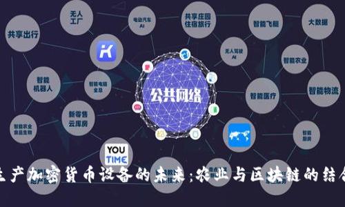 谷物生产加密货币设备的未来:农业与区块链的结合机会
