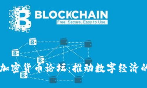 非洲加密货币论坛:推动数字经济的未来