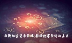 非洲加密货币论坛:推动数字经济的未来