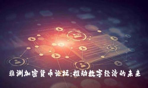 非洲加密货币论坛:推动数字经济的未来