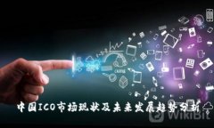 中国ICO市场现状及未来发展趋势分析