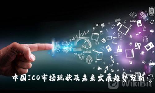 中国ICO市场现状及未来发展趋势分析