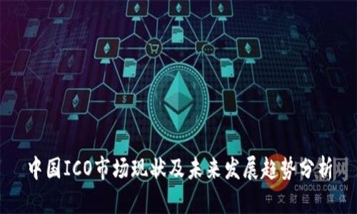 中国ICO市场现状及未来发展趋势分析