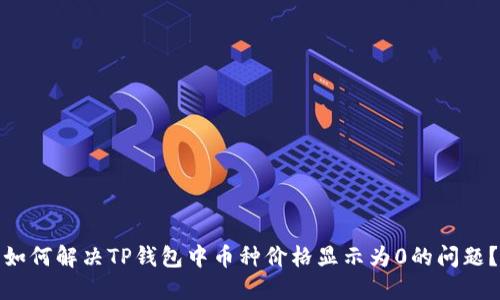 如何解决TP钱包中币种价格显示为0的问题?
