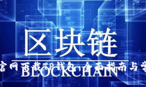 如何在中国官网下载TP钱包:全面指南与常见问题解答
