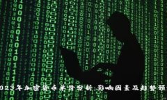 2023年加密货币单价分析:影响因素及趋势预测