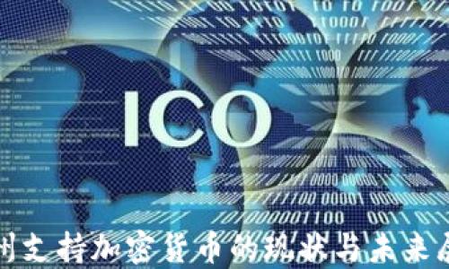加州支持加密货币的现状与未来展望