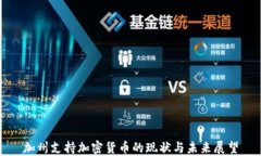加州支持加密货币的现状与未来展望