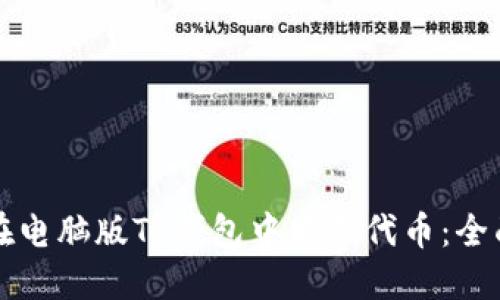 如何在电脑版TP钱包中购买代币:全面指南