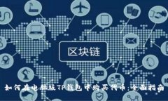 如何在电脑版TP钱包中购买代币:全面指南