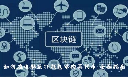 如何在电脑版TP钱包中购买代币:全面指南
