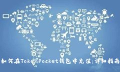 如何在TokenPocket钱包中充值:详细指南