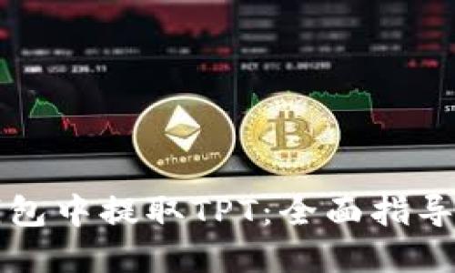 如何从TP钱包中提取TPT:全面指导与实用技巧
