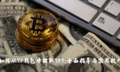 如何从TP钱包中提取TPT:全面指导与实用技巧