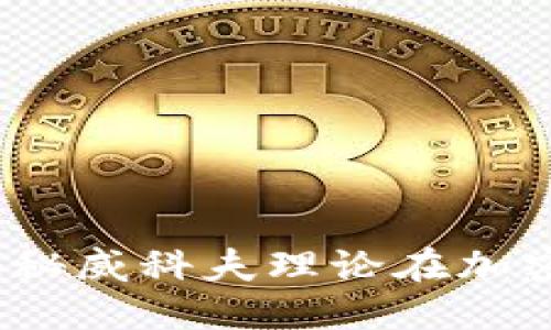 威科夫加密货币:揭秘威科夫理论在加密市场的应用与潜力