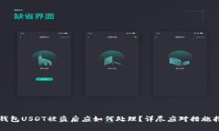 TP钱包USDT被盗后应如何处理?详尽应对措施指南