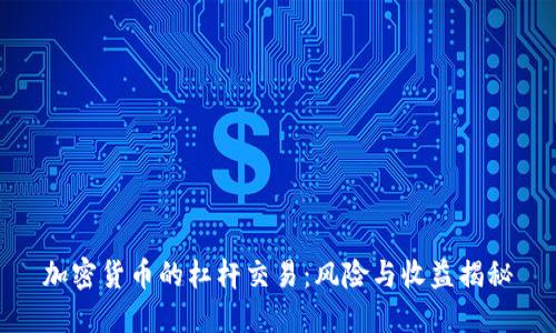 加密货币的杠杆交易:风险与收益揭秘