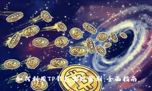 如何利用TP钱包实现盈利:全面指南