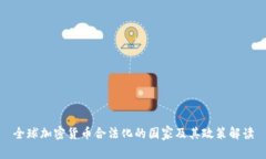 全球加密货币合法化的国家及其政策解读
