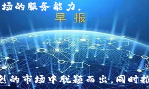  
招聘加密货币客服专员：助力区块链行业的发展

关键词
加密货币客服, 招聘, 区块链, 客户支持, 数字货币

详细介绍

在当今数字化和网络化的社会，区块链技术及其衍生的加密货币市场正在迅速发展。作为这一新兴领域的重要组成部分，客服支持人才的需求也在逐步提升。因此，招聘一名专业的加密货币客服专员显得尤为重要。这不仅关系到公司的客户体验，也影响着品牌的声誉和市场份额。

### 加密货币市场的现状和未来

根据市场研究，随着比特币、以太坊等主要加密货币的广泛认可和应用，整个加密货币市场的市值已达数万亿美元。这些数字资产逐渐被大众接受，作为一种投资和交易工具。在这个过程中，用户对信息的需求和对交易的支持也越来越迫切。因此，加密货币客服的角色越来越成为行业中的核心组成部分。

加密货币的技术性和复杂性，使得消费者在使用相关服务时，常常面临各种疑问和困惑。从简单的账户注册，到交易操作，再到安全问题和风险控制，用户所遇到的问题多种多样。这就是为什么公司需要专业的客服团队来帮助他们解答这些疑问，提供高效的支持。

### 招聘加密货币客服的要求

在招聘加密货币客服专员时，企业需要关注一些关键的要求。首先，对区块链或加密货币有一定的了解是必不可少的。候选人需要熟悉不同的加密货币种类、交易平台的操作流程、常见问题的解决方案等。其次，良好的沟通能力和客户服务技巧同样重要，客服专员需要能够清晰、简洁地与用户沟通，让用户感受到专业和贴心的服务。

此外，对新技术的学习能力也是招聘考量的重要方面。加密货币行业变化迅速，客服人员需要不断更新自己的知识，以适应市场的变化。因此，能够快速学习新知识的候选人更容易获得青睐。

### 加密货币客服的职责

加密货币客服专员的职责主要包括：解答用户询问、处理投诉、提供技术支持等。他们需要对用户提出的各种问题给出及时有效的回应，比如账户的创建和登录、交易的确认、钱包的使用、保护账户安全等，都是他们日常工作的内容。

针对用户的反馈和意见，加密货币客服专员需要认真记录及分析，以帮助公司改进产品和服务。此外，有效的客服专员还需引导用户使用公司的产品，介绍各类功能和服务，提升用户的使用体验及满意度。

## 相关问题探讨

### 1. 加密货币客服专员的主要职责是什么？

加密货币客服专员的职责非常广泛，可以从多个方面进行分析：

- **解答与支持**：他们的首要职责是为用户提供解答，帮助用户解决在使用过程中遇到的各种技术性问题。无论是关于账户登录的帮助，还是交易过程中的疑问，客服人员都需要及时给予支持。

- **信息传递**：客服专员也扮演着信息沟通的桥梁。他们不仅要将用户的问题反馈给研发和产品团队，还需向用户传达公司的政策、功能更新和市场动向等信息。

- **客户关系管理**：维护良好的客户关系是客服工作的重要部分。客服人员不仅要解决问题，还需提供建议，帮助客户更好地使用产品和服务，提升客户的长期忠诚度。

- **记录与分析**：优秀的客服专员还会定期回顾和分析客户的问题和反馈，以了解客户需求的变化，并推动产品或服务的改进。

### 2. 如何判断一个应聘者是否适合加密货币客服的职位？

在面试应聘者时，有几个要点可以帮助判断其是否适合加密货币客服专员的职位：

- **相关知识**：考察应聘者对区块链与加密货币的了解程度。在面试中可以通过询问一些基础知识，例如“比特币的工作原理”或者“如何保护加密账户安全”等，来评估应聘者的专业能力。

- **沟通能力**：客服工作需要频繁地与用户交流，因此，良好的沟通能力至关重要。可以通过模拟场景来考察应聘者的沟通技巧，如让其处理一个虚拟的客户投诉。

- **解决问题的能力**：应聘者是否有处理棘手问题的能力也是判断的一部分。可以问他们在过去的工作中如何处理复杂的客户问题，以此来了解其应变能力和创造力。

- **态度与个性**：客服人员的性格和工作态度会直接影响到客户的体验。应聘者应该展现出积极的心态、愿意提供帮助的态度以及较强的耐心。

### 3. 加密货币客服工作面临哪些挑战？

加密货币客服工作面对着多重挑战。

- **技术复杂性**：加密货币的技术性和复杂性，使得客服人员必须掌握大量的信息和知识。在面对技术性的问题时，若回答不准确，可能会影响用户信任。

- **快速变化的市场**：加密货币市场瞬息万变，新币种和交易平台不断产生，客服人员偶尔会感到追不上更新的步伐，这对于他们的工作是一种挑战。

- **高压工作环境**：在市场波动时，用户的焦虑和情绪会加剧，客服专员面临的压力也随之增大。他们需要保持冷静，并有效处理用户的投诉和问题。

- **安全问题**：由于涉及资金交易，加密货币客服还面临安全隐患，如何处理用户安全问题，以及保护公司数据和用户隐私，也是一个重要挑战。

### 4. 在加密货币客服中，如何提升用户体验？

提升用户体验是加密货币客服工作的重要目标。

- **提供多学科知识**：客服人员需要对金融、技术、以及用户心理等多领域有所了解，以便在不同情况下提供最佳解决方案，满足用户不同层次的需求。

- **高效的服务流程**：简化问题解决的流程可以提升用户体验。例如建立FAQ（常见问题解答）和知识库，以便于客服人员和用户迅速找到答案。

- **定期培训**：通过定期的专业培训来提升客服人员的专业知识和解决问题的能力，确保他们始终保持充足的知识储备。

- **跟踪反馈机制**：建立客户反馈机制，通过调查和回访，了解用户满意度并不断改进服务。这些反馈数据能帮助管理层做出明智的决策和策略调整。

### 5. 如何有效进行加密货币客服的团队管理？

为了确保加密货币客服团队的有效运作，企业需要关注以下几个管理方面：

- **明确目标与绩效指标**：团队的目标应与公司的业务目标相一致，明确的绩效指标能够激励团队成员朝着共同的目标努力。

- **定期会议与沟通**：管理者应定期与团队进行会议，了解工作进展和问题，保持信息的畅通与透明，从而减少误解或沟通障碍。

- **提供支持与资源**：管理应确保团队得到了足够的资源以及支持，包括技术工具和培训计划，以便客服人员能够高效地完成工作。

- **营造积极的团队文化**：鼓励团队合作、相互支持，创造良好的团队氛围，以提升工作凝聚力和员工的工作满意度。

### 6. 在未来，加密货币客服的发展趋势是怎样的？

加密货币客服的未来发展将受到多个因素的影响，尤其是技术的进步和用户需求的变化。

- **人工智能的应用**：随着人工智能技术的进步，越来越多的用户支持将通过AI聊天机器人等工具进行。人工智能可帮助快速回答一些常见问题，提高响应效率。

- **多元化服务**：随着加密货币用户的逐渐多元化，客服在语言、地域和服务平台方面的多样化将成为必然趋势，以满足不同用户的需求，提升国际市场的服务能力。

- **用户教育**：由于加密货币市场相对复杂，未来的客服工作中，用户教育将扮演重要角色，客服不仅仅是解决问题，还要帮助加密货币的相关知识。

- **重视安全性**：在未来，加密货币安全问题将日益突出，客服人员将需要具备更高的安全意识，能够在保护用户信息的同时，及时处理安全隐患。

综上所述，加密货币客服的招聘不仅是行业的需求，也是提升用户体验和扩大市场份额的关键环节。对于企业而言，高效的客服团队将帮助其在竞争激烈的市场中脱颖而出，同时推动用户的满意度和品牌的信誉。