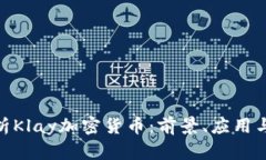 : 深入解析Klay加密货币：前景、应用与投资价值