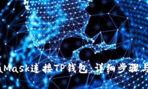 如何通过MetaMask连接TP钱包:详细步骤与常见问题解答