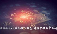 如何通过MetaMask连接TP钱包:详细步骤与常见问题