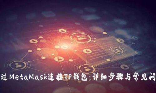 如何通过MetaMask连接TP钱包:详细步骤与常见问题解答