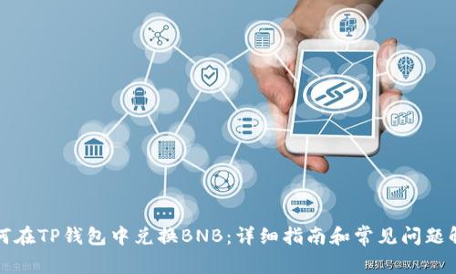 如何在TP钱包中兑换BNB:详细指南和常见问题解答