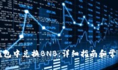 如何在TP钱包中兑换BNB:详细指南和常见问题解答